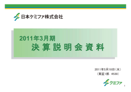 2011年3月期 決算説明会資料 （pdf、527KB）