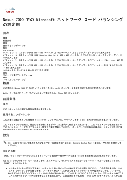 Nexus 7000 設定例でバランスをとる Microsoft ネットワーク負 荷