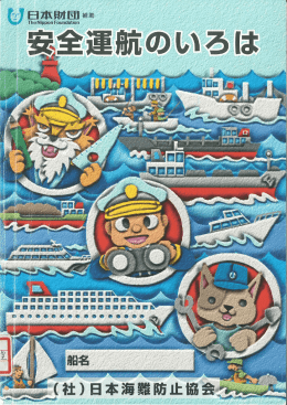 安全運航のいろは - 日本海難防止協会