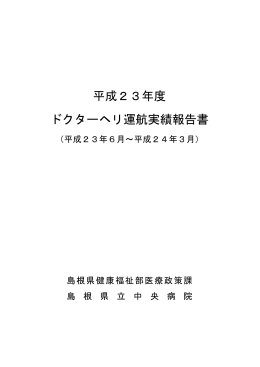 平成23年度 ドクターヘリ運航実績報告書