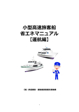 小型高速旅客船 省エネマニュアル 【運航編】