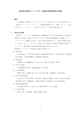 新潟県消防防災ヘリコプター運航管理業務委託仕様書