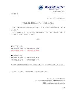 下関/青島航路運航スケジュール変更のご案内
