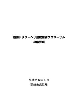 道南ドクターヘリ運航業務プロポーザル 募集要項 平成