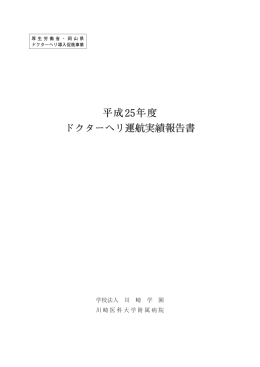 平成25年度 ドクターヘリ運航実績報告書