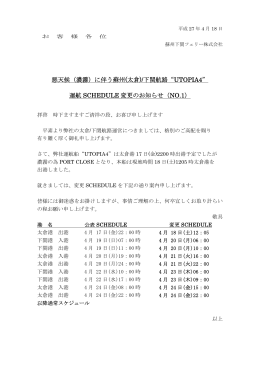 (太倉)/下関航路“UTOPIA4” 運航 SCHEDULE 変更のお知らせ