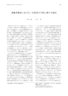 接触者健診における二次患者の予防に関する検討 松本健二 他 889-890