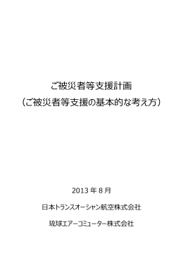 ご被災者等支援計画