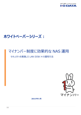 マイナンバー制度に効果的な NAS 運用