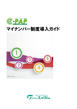 マイナンバー制度導入ガイド