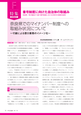 奈良県でのマイナンバー制度への 取組み状況について