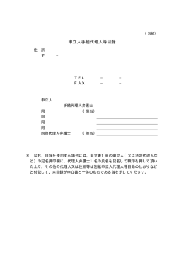 申立人手続代理人等目録