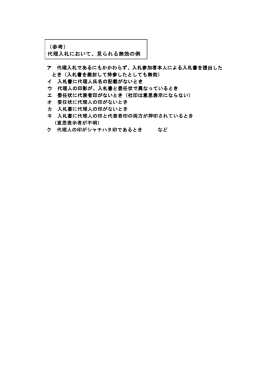 代理入札において、見られる無効の例 代理入札において、見られる無効