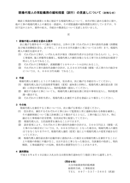現場代理人の常駐義務の緩和措置（試行）の見直しについて（お知らせ）