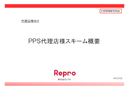 PPS代理店様スキーム概要