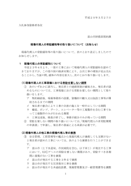 現場代理人の常駐緩和等の取り扱いについて