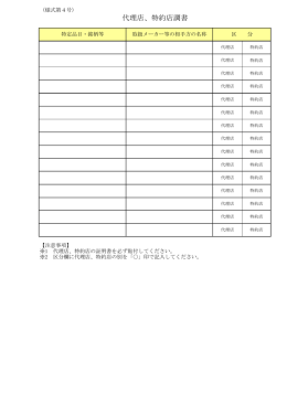 代理店、特約店調書