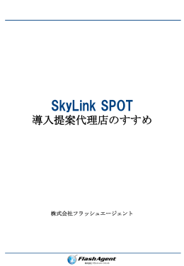 SkyLink SPOT 導入提案代理店のすすめ
