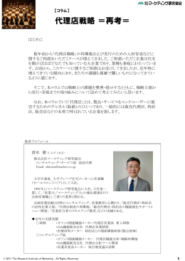 代理店戦略＝再考＝ - マーケティング研究協会