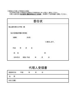 委任状 代理人受領書 - 福山歯科衛生士専門学校