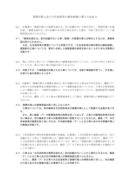 現場代理人及び主任技術者の緩和措置に関するQ＆A