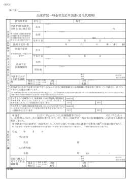 出産育児一時金等支給申請書（受取代理用）（PDF：104KB）