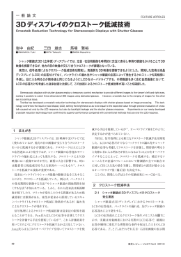 3Dディスプレイのクロストーク低減技術