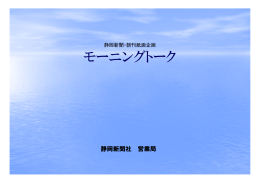 静岡新聞・朝刊紙面企画 モーニングトーク