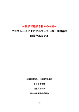 ～親子で選択！日本の未来～ クロストークによるマニフェスト型公開討論