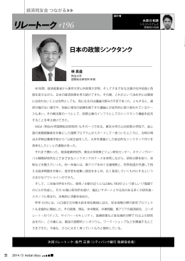 リレートーク（P23） 林 良造「日本の政策シンクタンク」