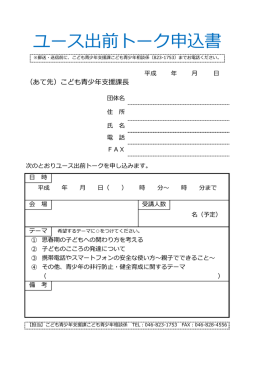 ユース出前トーク申込書（PDF：204KB）