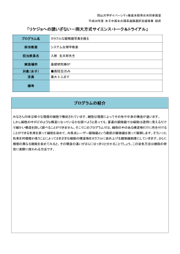 「リケジョへの誘いざない－岡大方式サイエンス・トーク