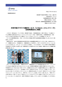 次世代型クラウド通訳サービス「J-TALK」(ジェイトーク) 記者発表会のご