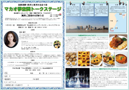 マカオ夢空間トークステージ