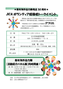 JICA ボランティア経験者トークイベント