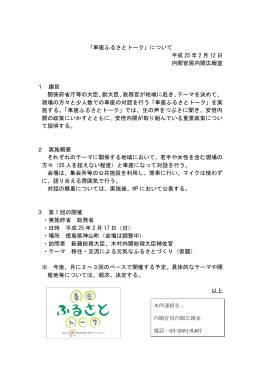 「車座ふるさとトーク」について 平成 25 年 2 月 12 日 内閣官房内閣広報