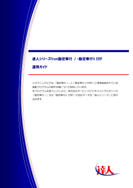 達人シリーズfrom勘定奉行 i ・勘定奉行V ERP 運用ガイド