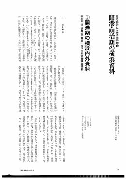 開港期の横浜内外資料