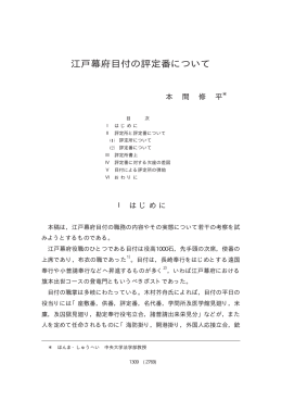 江戸幕府目付の評定番について