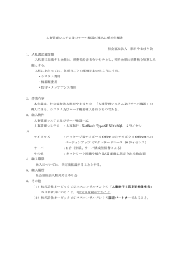 人事管理システム及びサーバ機器の導入に係る仕様書 社会福祉法人