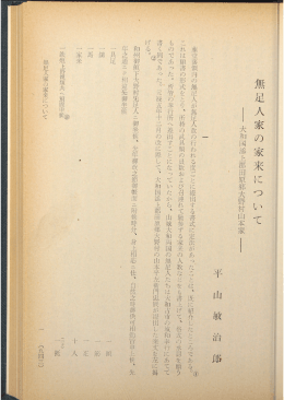 無足人家の家来にっいて ー