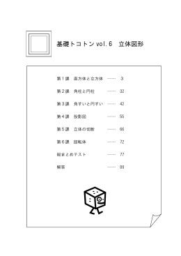 基礎トコトン vol.6 立体図形