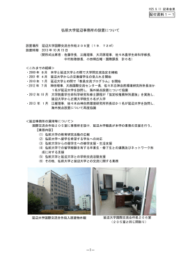 弘前大学延辺事務所の設置について －1－ 配付資料1－1