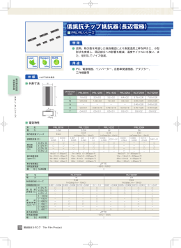 低抵抗チップ抵抗器（長辺電極）