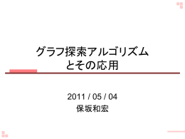 グラフ探索アルゴリズム とその応用