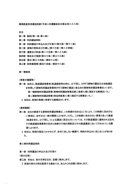 標準鉄道利用辺送約款(平成二年運輸省告示第五百八十八号) 目次 第