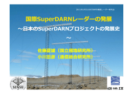 SuperDARNレーダー網の発展