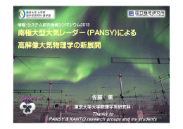 南極大型大気レーダー（PANSY)による 高解像大気物理学の新展開