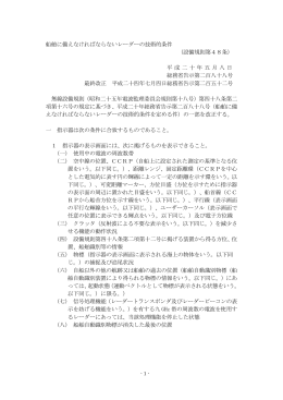 船舶に備えなければならないレーダーの技術的条件 （設備規則第48条