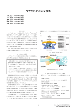 マツダの先進安全技術